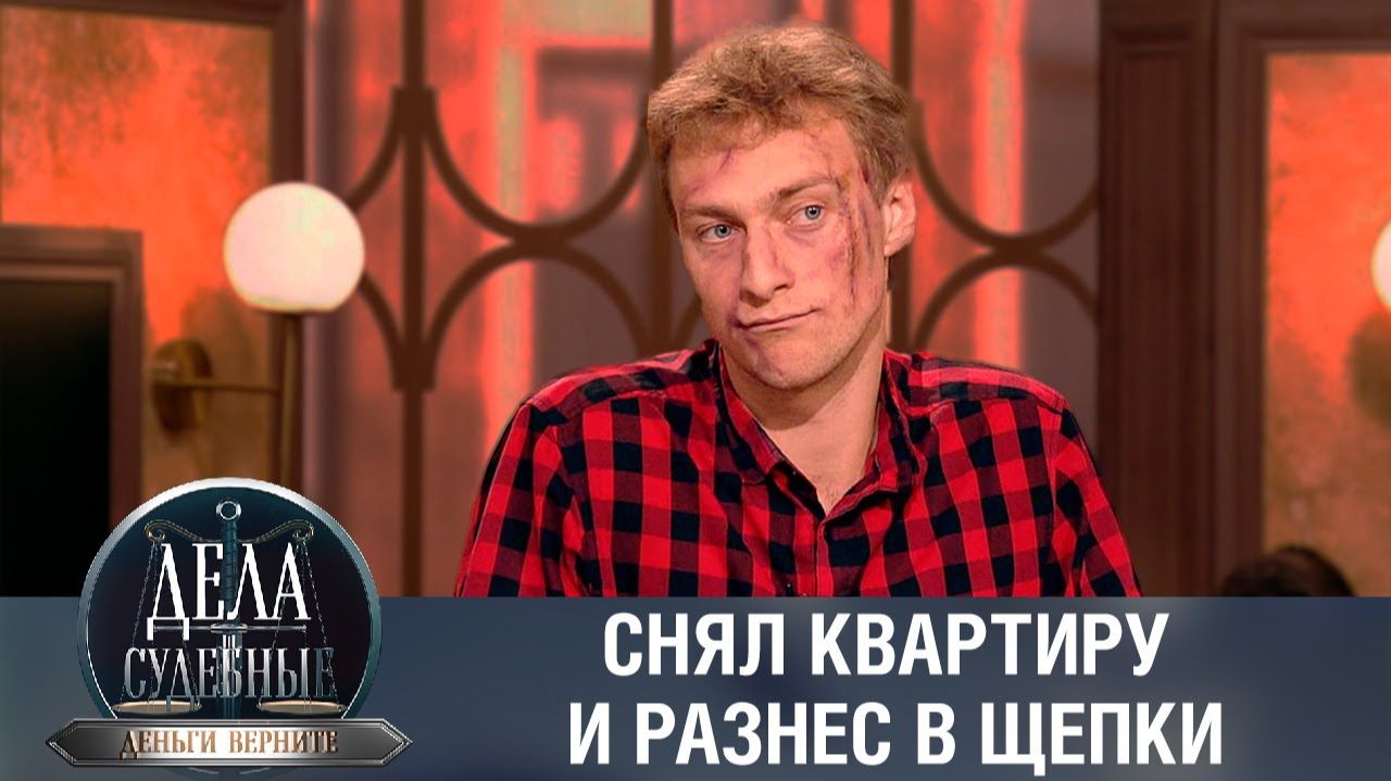 Дела судебные с Николаем Бурделовым. Деньги верните! Эфир от 22.03.24 смотреть онлайн