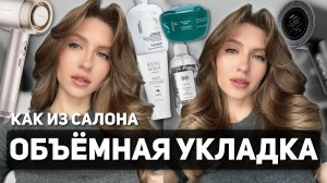 УКЛАДКА КАК ИЗ САЛОНА | Секреты стойкой объёмной укладки | Remez, Dreame