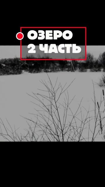ЧЕРНОЕ ОЗЕРО — 2 часть