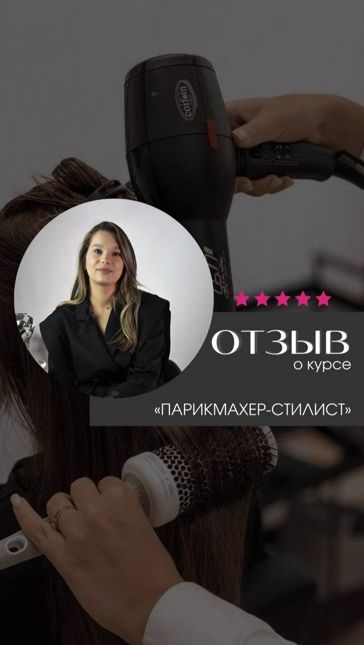 Отзыв о курсе Парикмахер-стилист в Академии "Май"