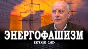Блеск и нищета российского энергопотребления, или Зачем мы строим не то, не там и с низким КПД