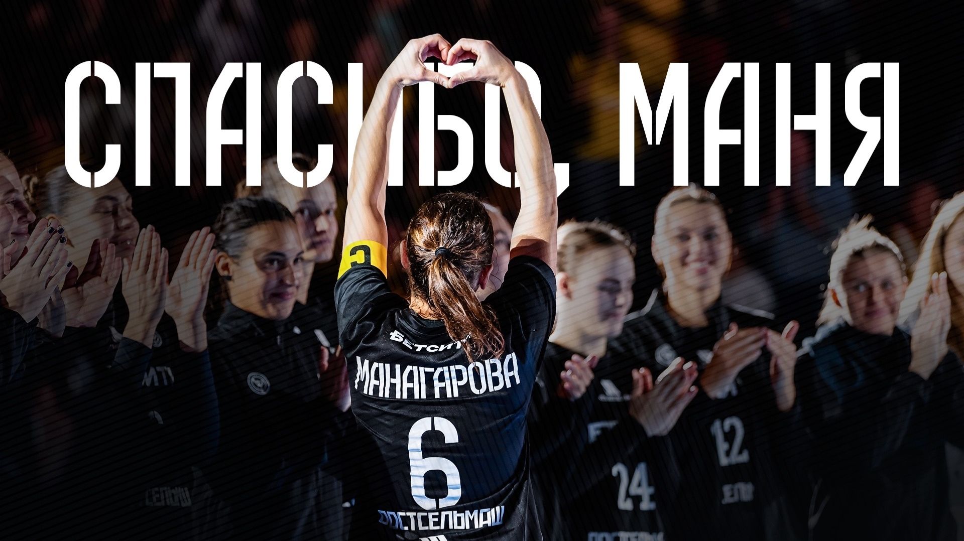 Спасибо, Маня!