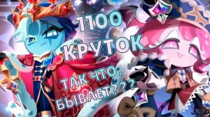 Самые удачные костюмы! | 1100 круток Cookie Run: Kingdom