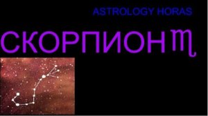 ГОРОСКОП ДЛЯ СКОРПИОНА НА ФЕВРАЛЬ 2026