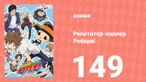 Репетитор-киллер Реборн! 149 серия (аниме-сериал, 2006)