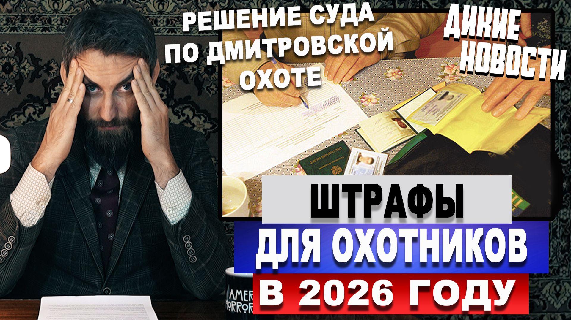 Штрафы для охотников в 2026 году смотреть онлайн