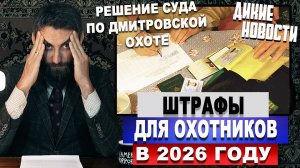 Штрафы для охотников в 2026 году