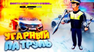 УГАРНЫЙ ПАТРУЛЬ - НО ВМЕСТО ЖЕЗЛА У НАС РПГ в ГТА на РАДМИР РП