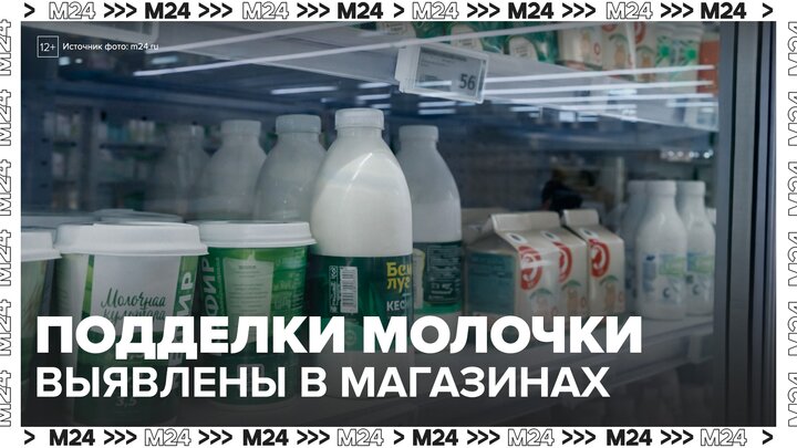Роспотребнадзор выявил подделки молочной продукции в магазинах - Москва 24 смотреть онлайн