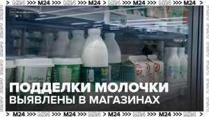 Роспотребнадзор выявил подделки молочной продукции в магазинах - Москва 24