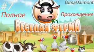 Веселая ферма 1 | 2007 | Прохождение| #7