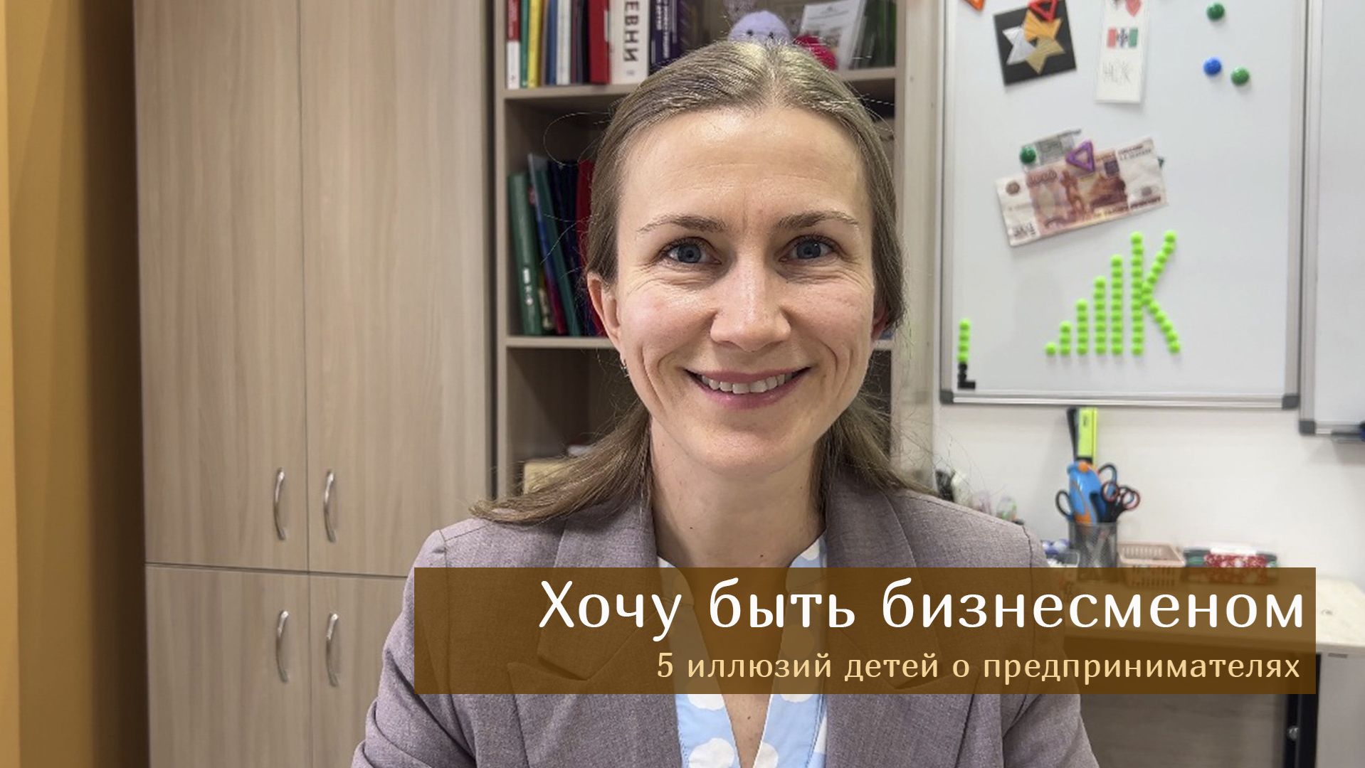 Хочу быть бизнесменом. Пять иллюзий детей о предпринимательстве смотреть онлайн