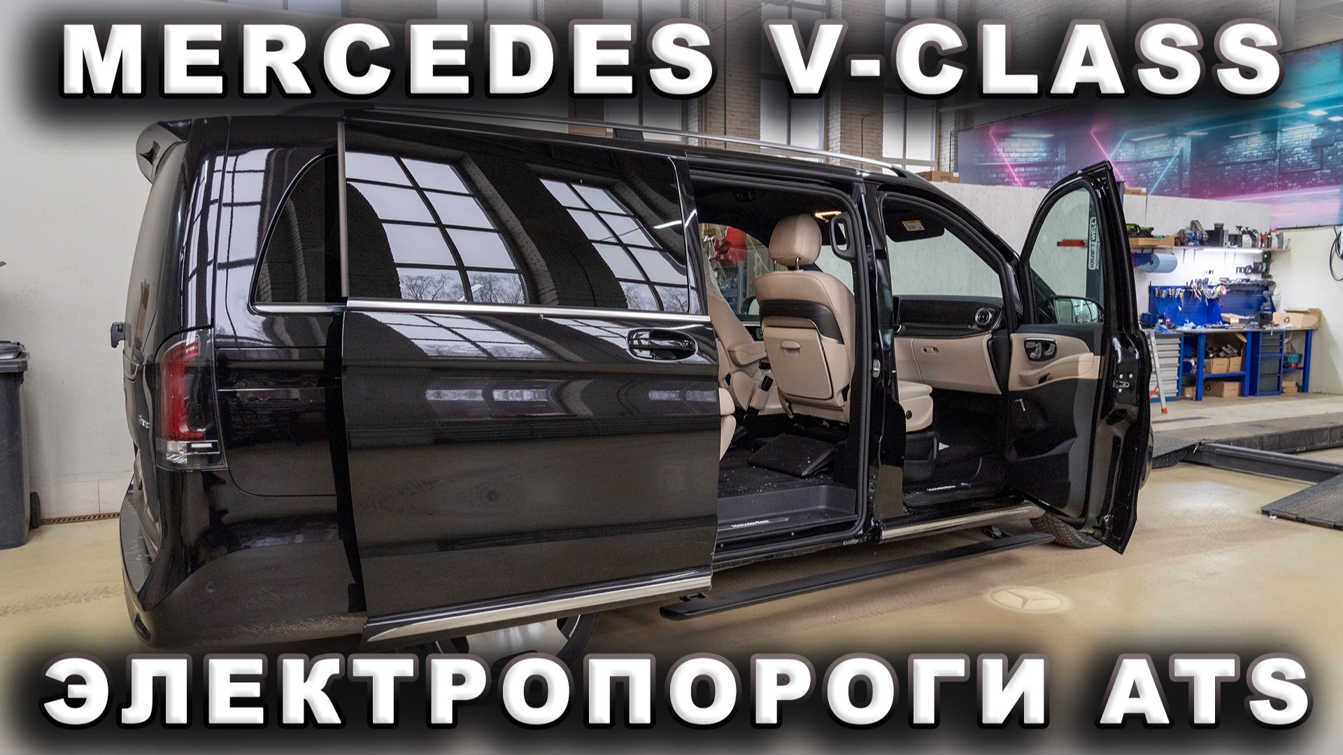 Mercedes V-Class — Электропороги ATS