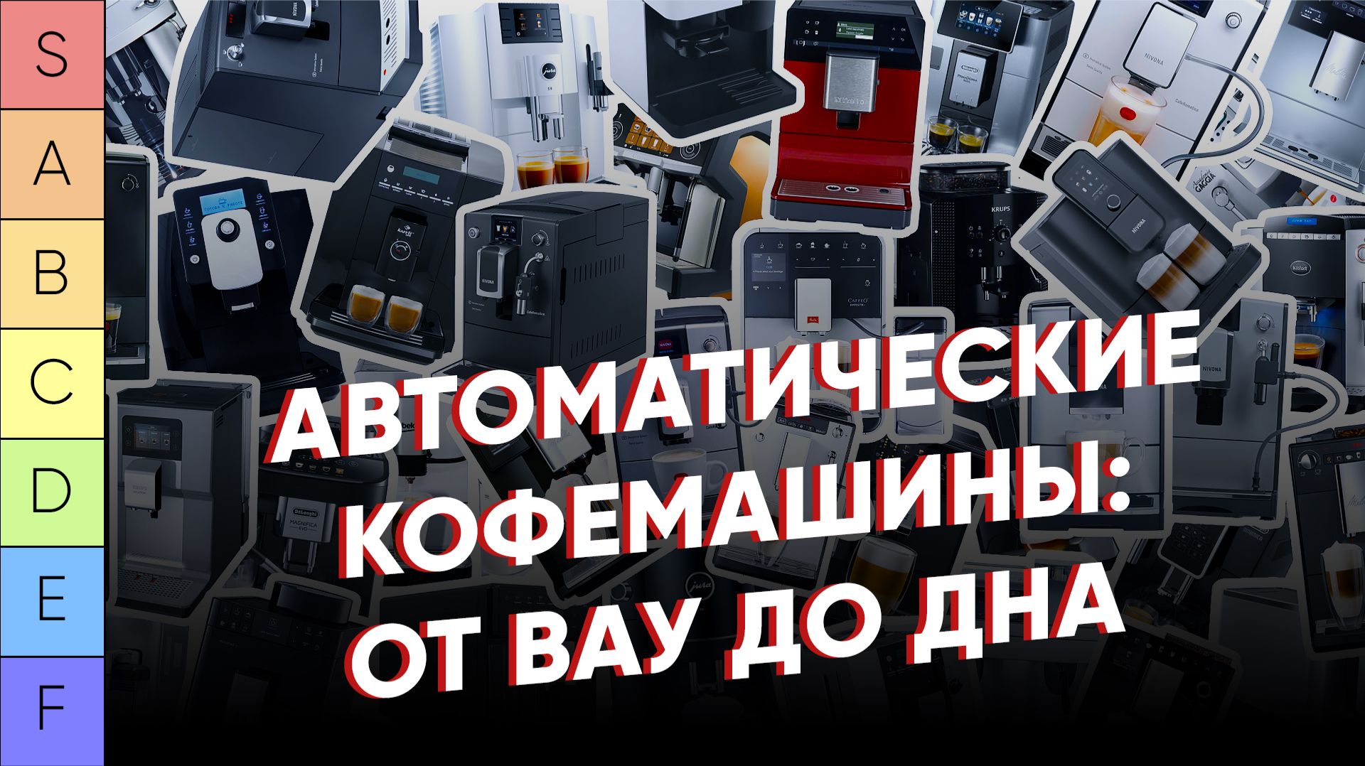 Рейтинг ВСЕХ автоматических кофемашин, побывавших на канале за 7 лет. Тир от лучших до полного дна смотреть онлайн