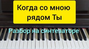 "Когда со мною рядом Ты" разбор на синтезаторе