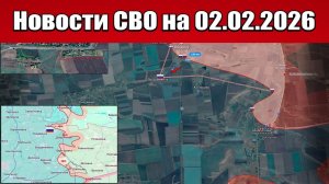 Последние новости с фронта СВО и карта боевых действий на Украине сегодня 02.02.2026