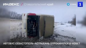 Автобус Севастополь–Астрахань опрокинулся в кювет