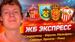 Сандерленд - Бёрнли ПРОГНОЗ! Мальорка - Севилья ПРОГНОЗ! Удинезе - Рома ПРОГНОЗ! ПРОГНОЗЫ НА ФУТБОЛ