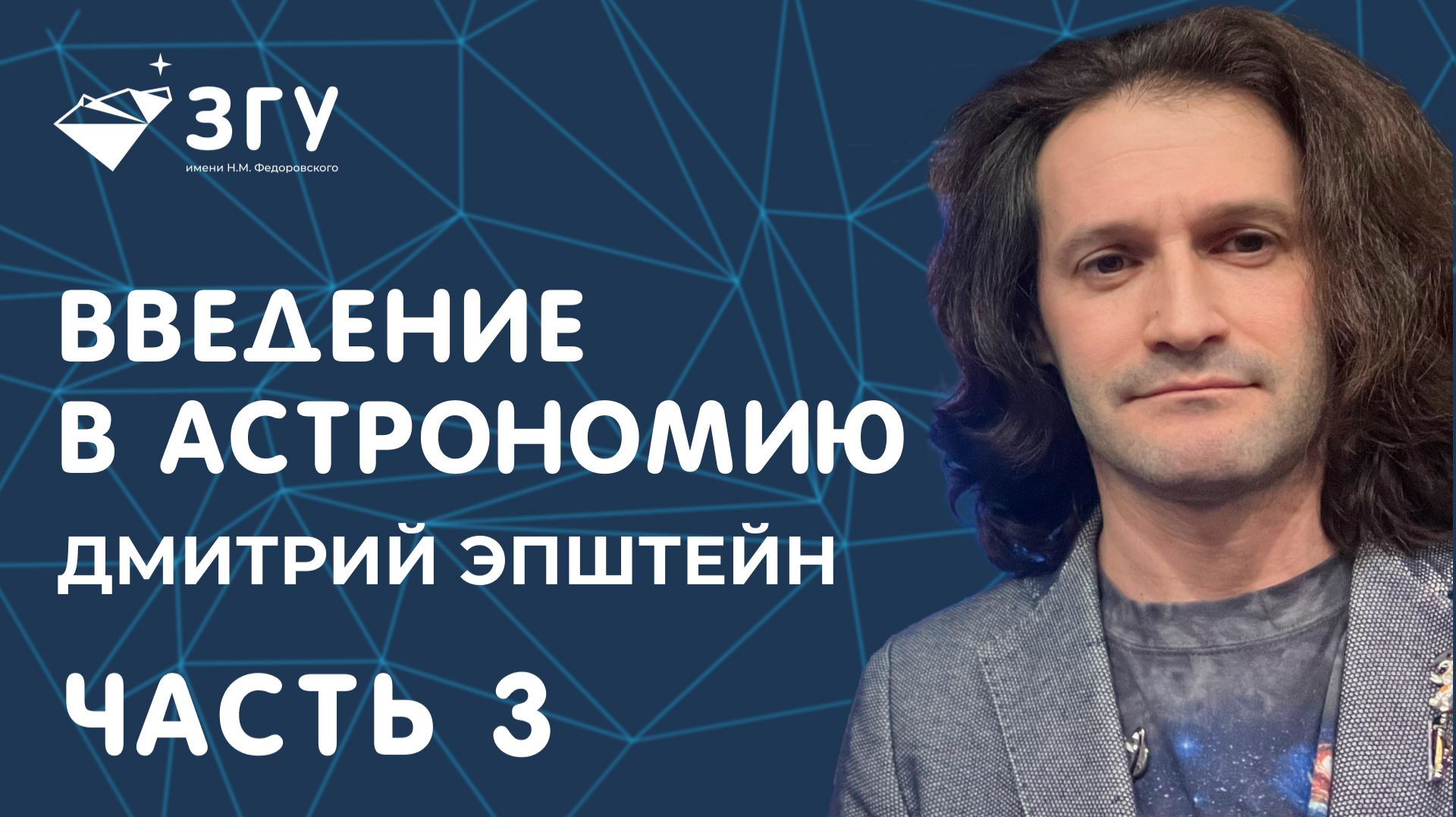 КАК УСТРОЕН КОСМОС || ТРЕТЬЯ ЧАСТЬ|| ЛЕКТОРИЙ ЗГУ || ДМИТРИЙ ЭПШТЕЙН смотреть онлайн