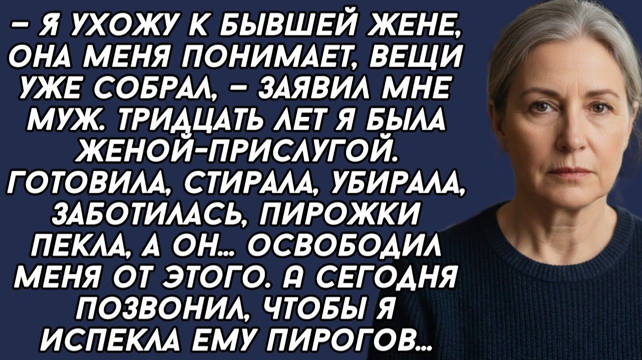 Истории из жизни|— Я ухожу к бывшей жене|Аудио рассказы|Аудиокниги слушать онлайн|Жизненные истории смотреть онлайн