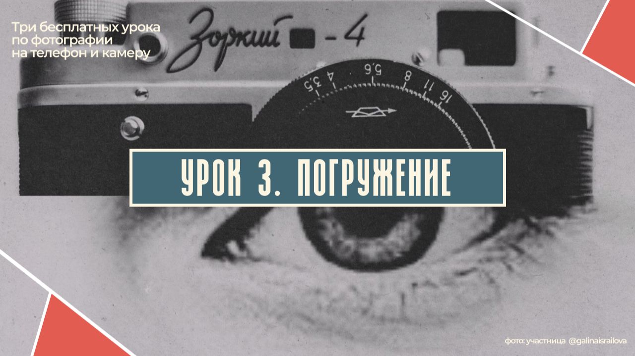 ТРЕТИЙ БЕСПЛАТНЫЙ УРОК ПО ФОТОГРАФИИ смотреть онлайн