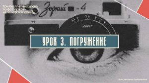 ТРЕТИЙ БЕСПЛАТНЫЙ УРОК ПО ФОТОГРАФИИ