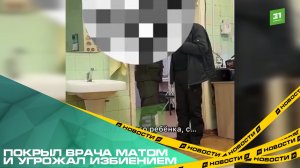 Покрыл врача матом и угрожал избиением. В Челябинске задержан отец, устроивший скандал в больнице