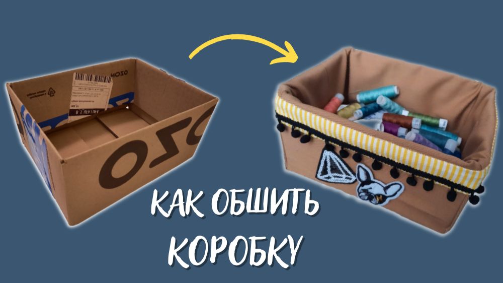 Обшила коробку тканью под цвет комнаты теперь у меня модный декор