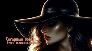 Сигарный пепел губ твоих - стихи Галины Багрецовой