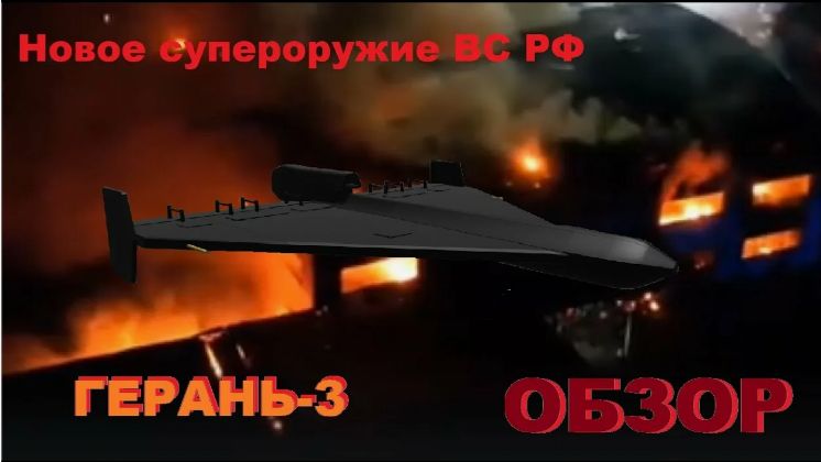 Новый БПЛА «Герань» выходит на охоту.