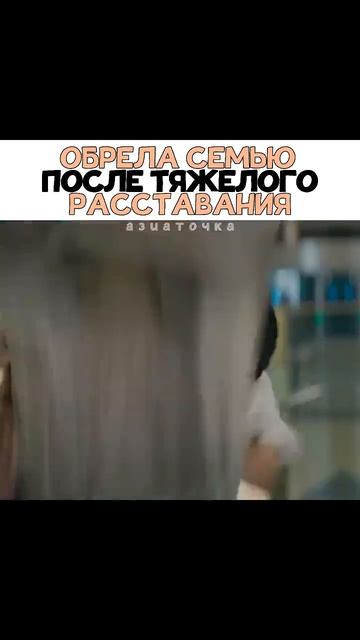 Нашла семью после тяжёлого расставания