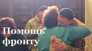 Активисты "Единой России" помогают фронту