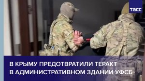 В Крыму предотвратили теракт в административном здании УФСБ