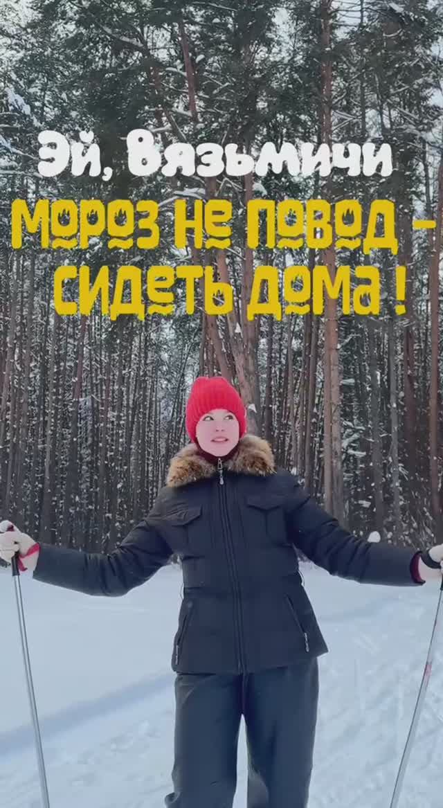 Мороз не повод сидеть дома! смотреть онлайн