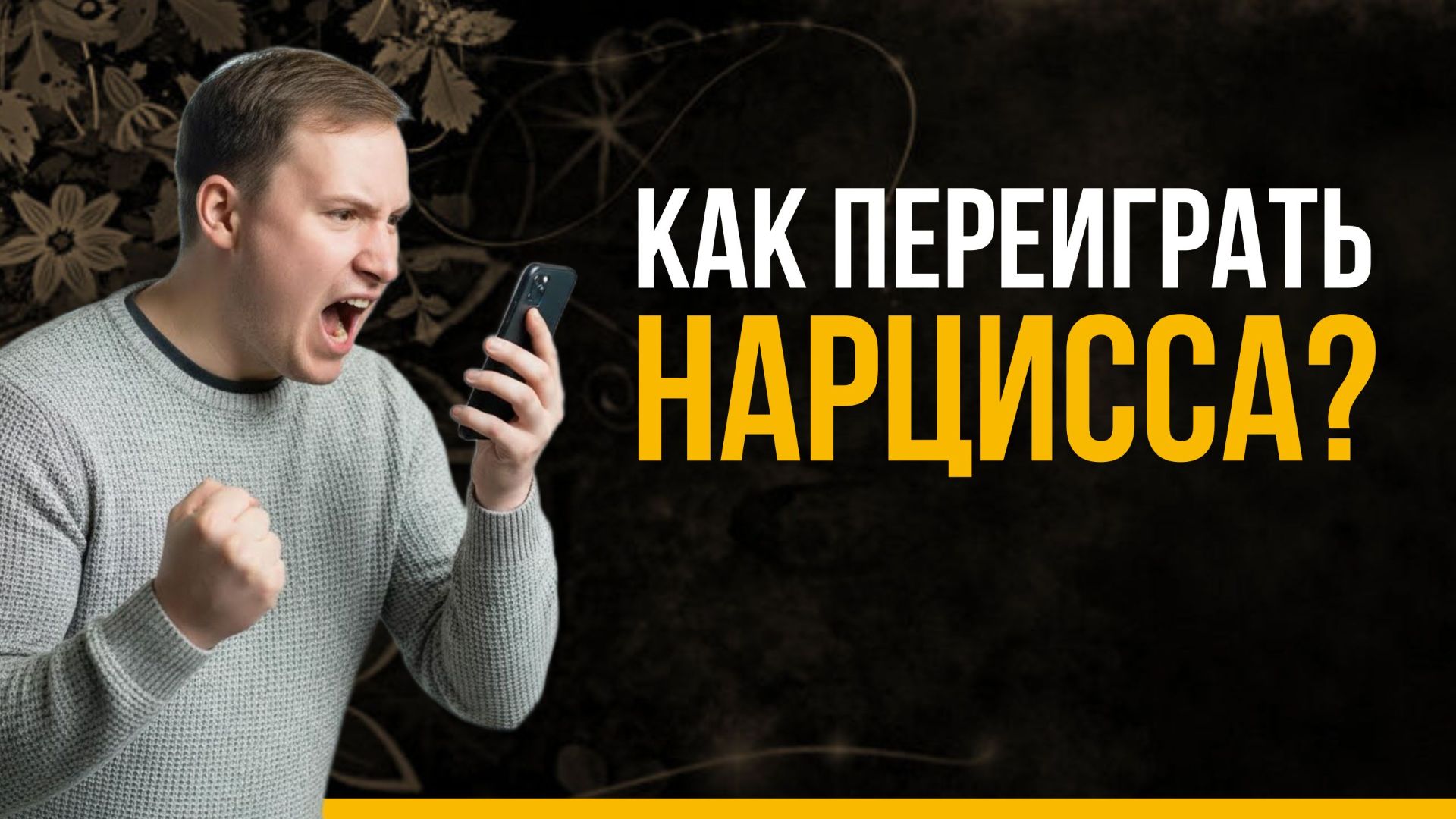 Как психологи побеждают нарциссов? | Нарцисс манипулирует тобой? 4 уловки и как им противостоять