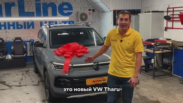 Выдача нового автомобиля в максимальной комплектации Volkswagen Tharu XR 300TSI, 2025 года выпуска смотреть онлайн