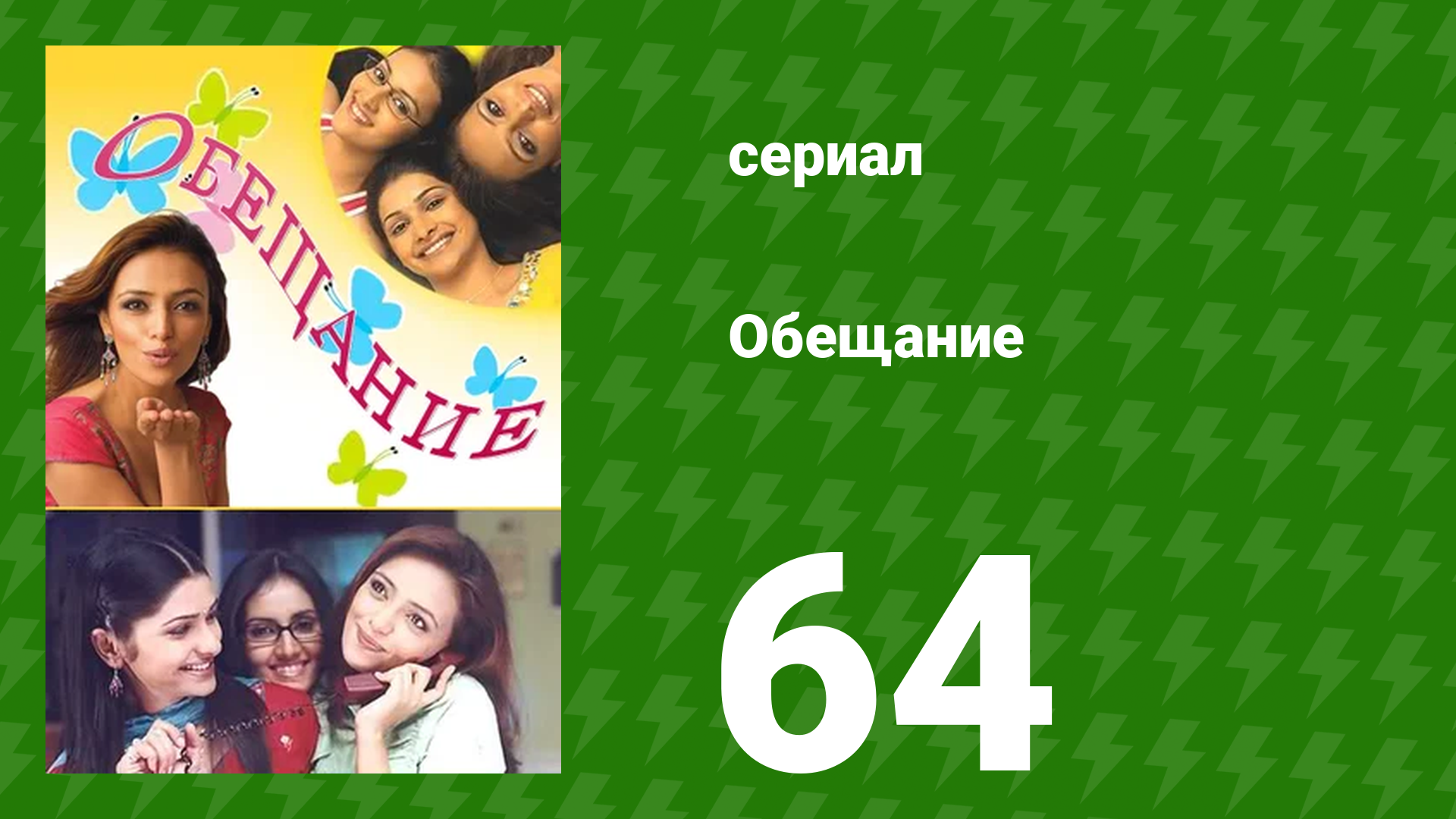 Обещание 64 серия (сериал, 2006) смотреть онлайн