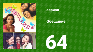 Обещание 64 серия (сериал, 2006)