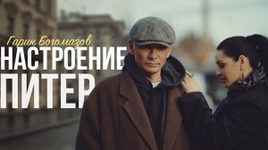 Настроение Питер_Гарик Богомазов