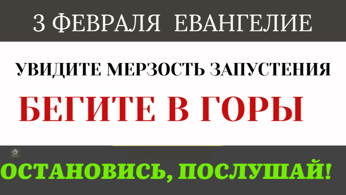 3 февраля Мерзость запустения. Что это идол в храме или пустота в душе смотреть онлайн