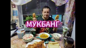 МУКБАНГ/СУП/И МНОГО ВКУСНЯШЕК/ПОДАРКИ/МОШЕННИКИ/