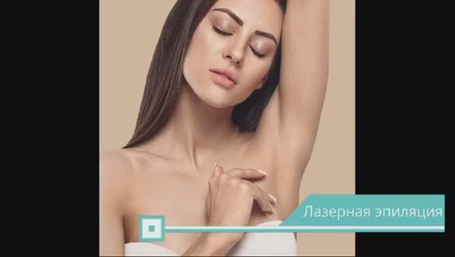 Лазерная эпиляция.mp4 смотреть онлайн