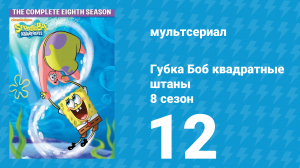 Губка Боб Квадратные Штаны 8 сезон 12 серия (мультсериал, 2011)