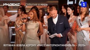 Ялтинка взяла корону «Мисс Интерконтиненталь – 2025»