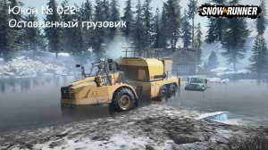 SnowRunner Юкон № 022 Оставленный грузовик