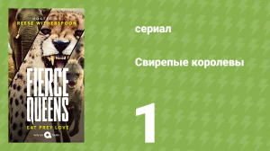 Свирепые королевы 1 серия (документальный сериал, 2020)