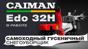 Гусеничный снегоуборщик Caiman Edo 32H в работе