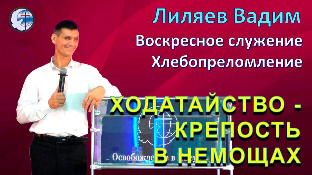 01.02.2026 Воскресное служение. Хлебопреломление. Лиляев В.Г. Ходатайство — крепость в немощах