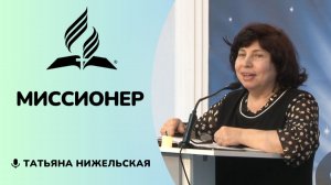 Миссионер - Татьяна Нижельская - только РУТУБ