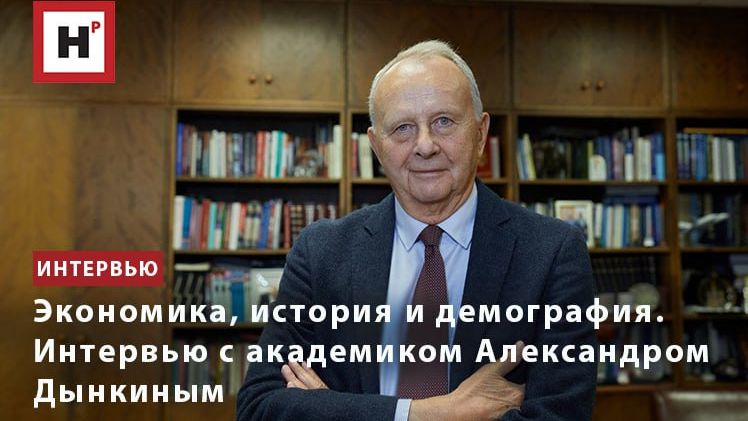 Экономика, история и демография. Интервью с академиком Александром Дынкиным смотреть онлайн